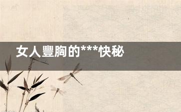 女人豐胸的***快秘籍 豐胸3部曲輕松塑造迷人胸部